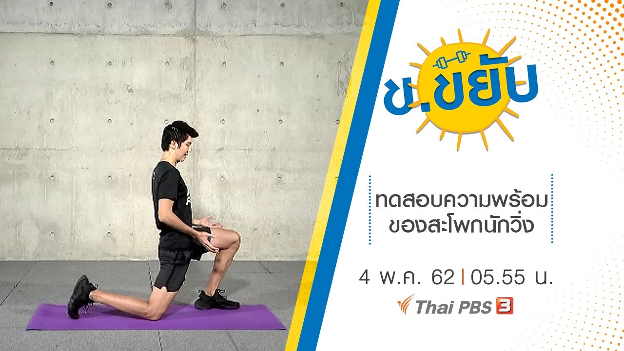 ทดสอบความพร้อมของสะโพกนักวิ่ง