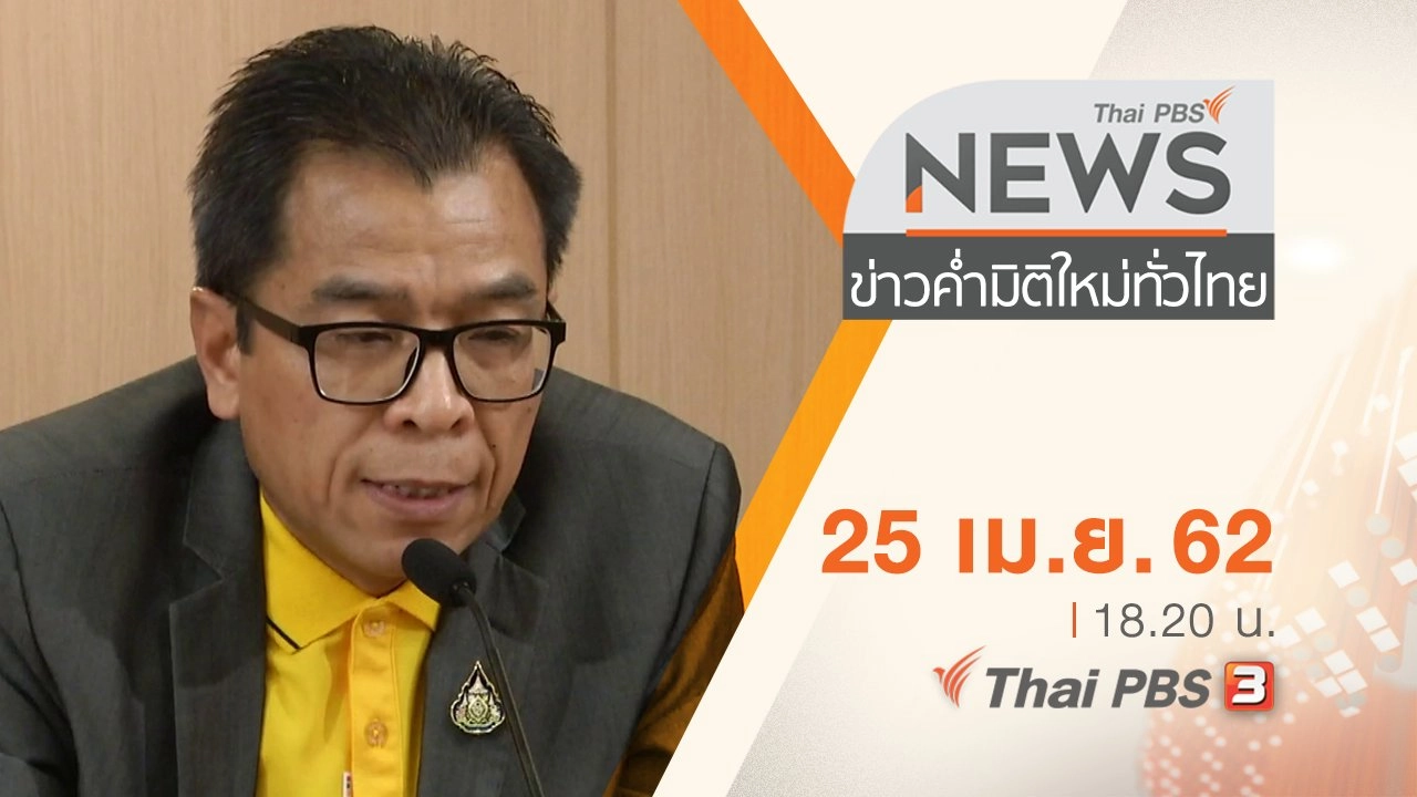 ประเด็นข่าว (25 เม.ย. 62)