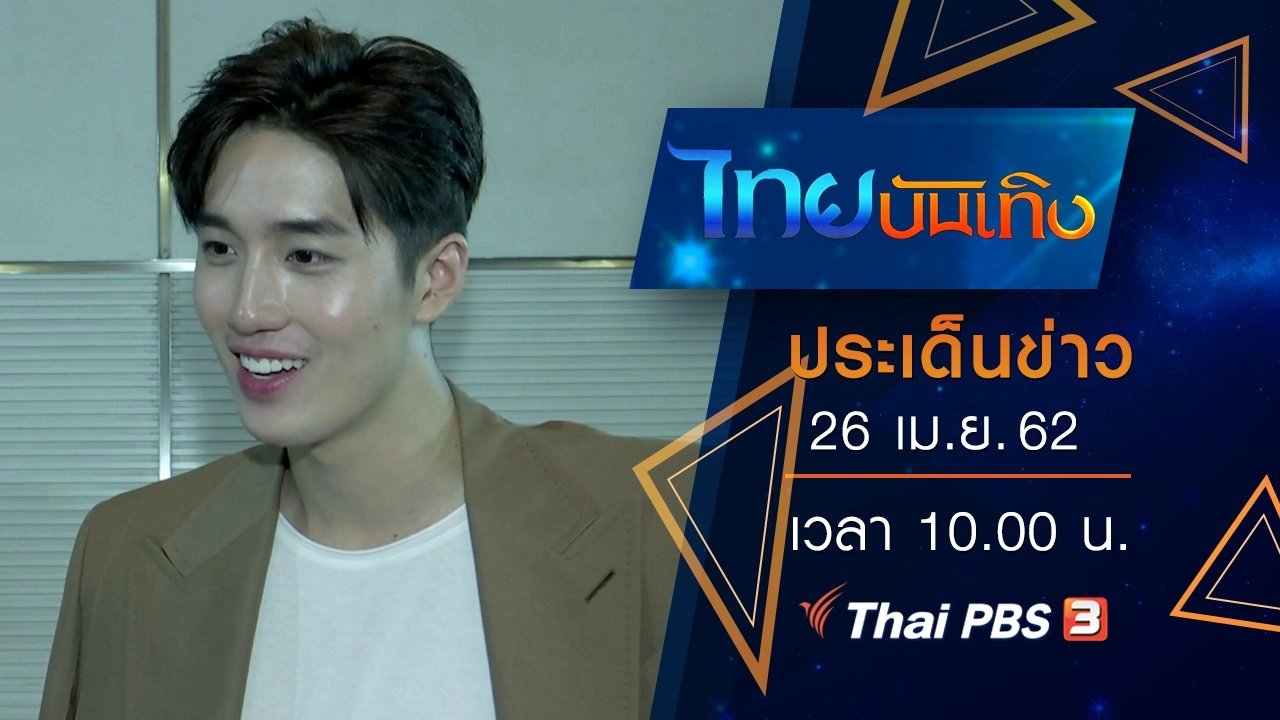 ประเด็นข่าว (26 เม.ย. 62)