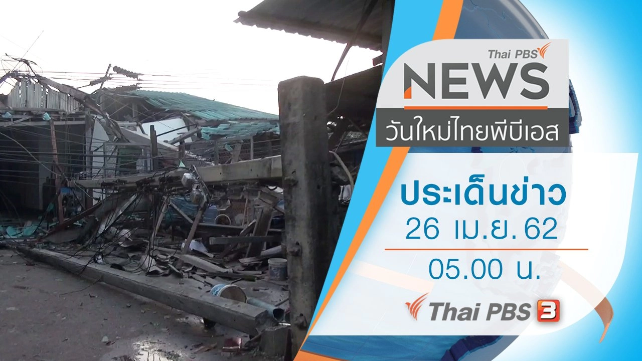 ประเด็นข่าว (26 เม.ย. 62)