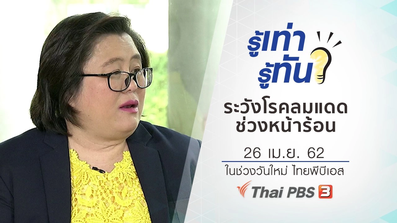 ระวังโรคลมแดด ช่วงหน้าร้อน