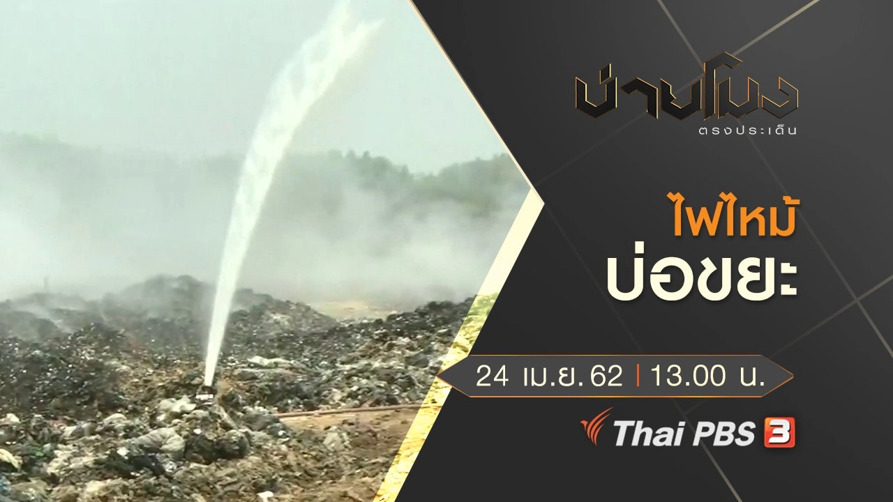 ประเด็นข่าว (24 เม.ย. 62)