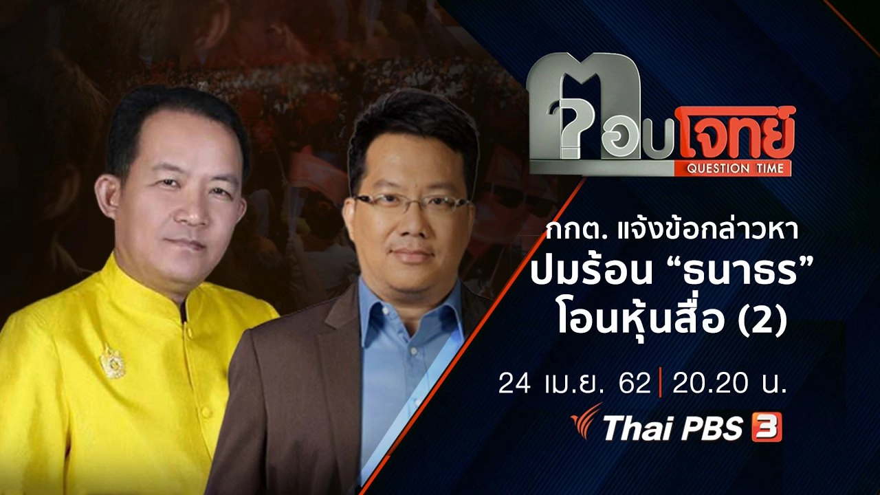 ​กกต. “แจ้งข้อกล่าวหา” ปมร้อน “ธนาธร” โอนหุ้นสื่อ (2)