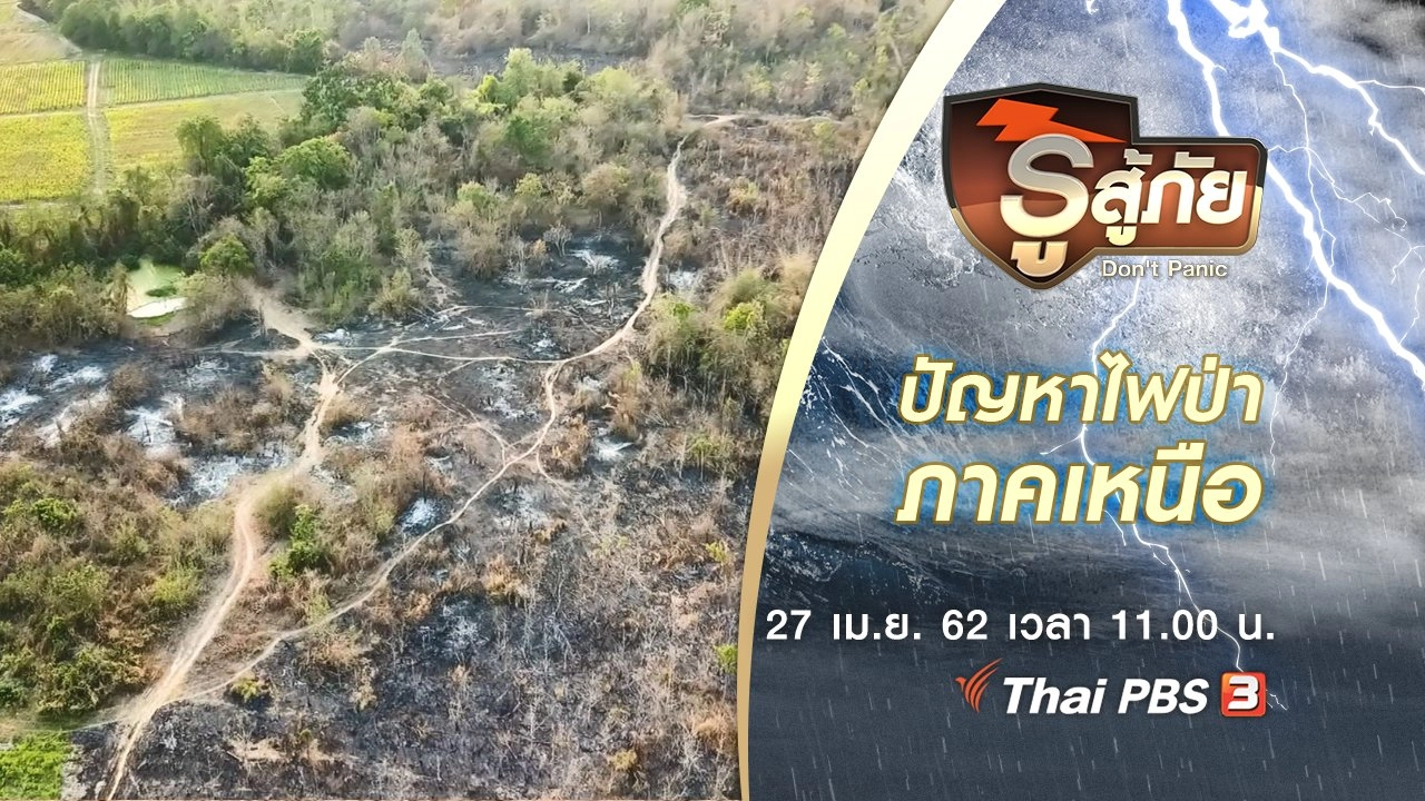 ปัญหาไฟป่าภาคเหนือ