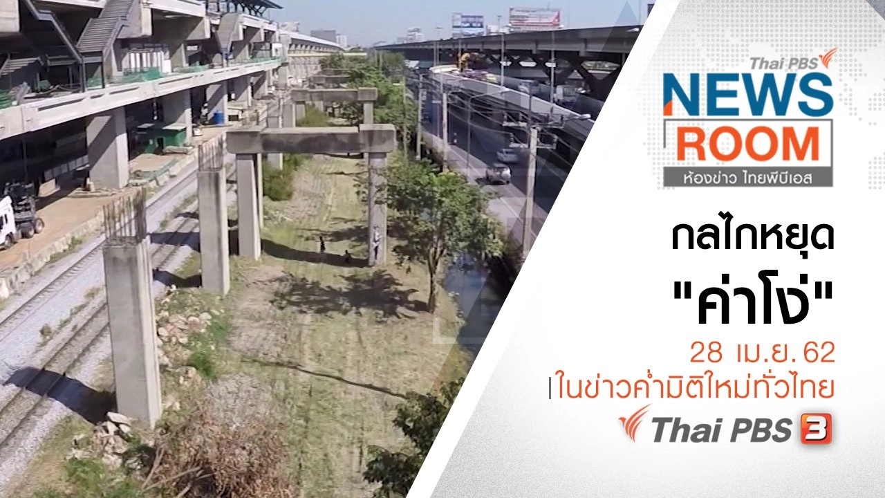 ประเด็นข่าว (28 เม.ย. 62)