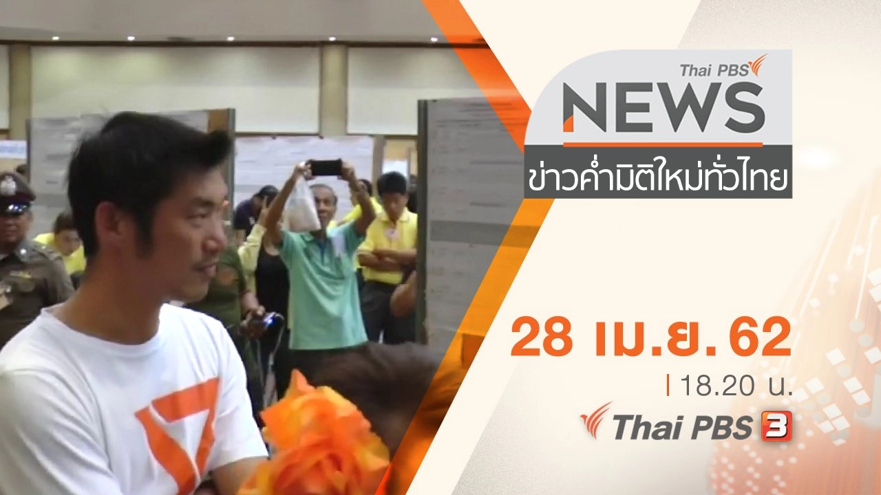 ประเด็นข่าว (28 เม.ย. 62)