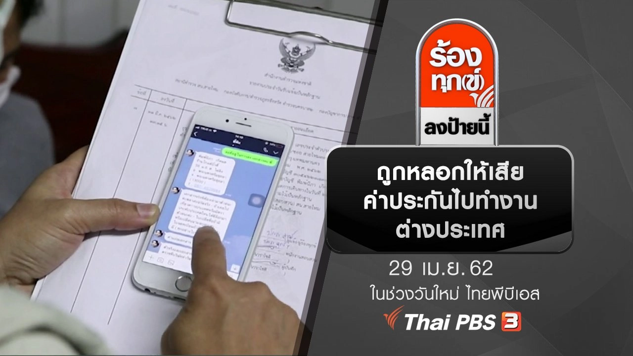 ถูกหลอกให้เสียค่าประกันไปทำงานต่างประเทศ