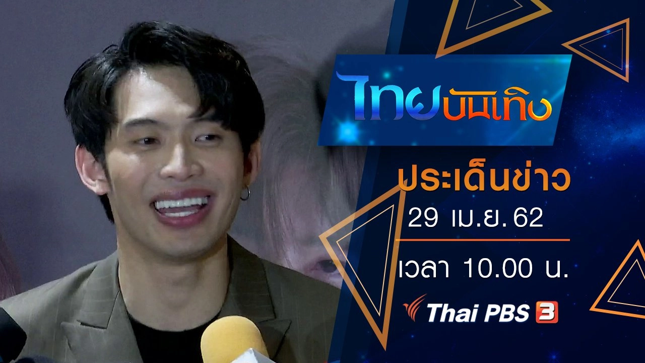 ประเด็นข่าว (29 เม.ย. 62)