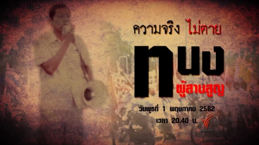 ทนง ผู้สาบสูญ