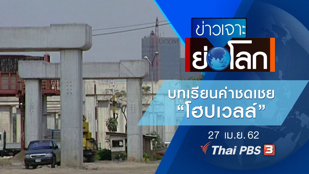 ประเด็นข่าว (27 เม.ย. 62)