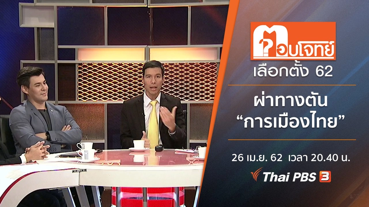 ผ่าทางตัน “การเมืองไทย”