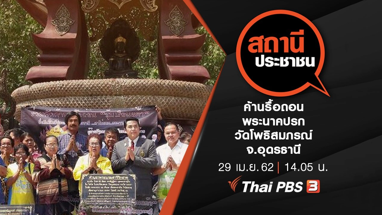 ค้านรื้อถอนพระนาคปรกวัดโพธิสมภรณ์ จ.อุดรธานี