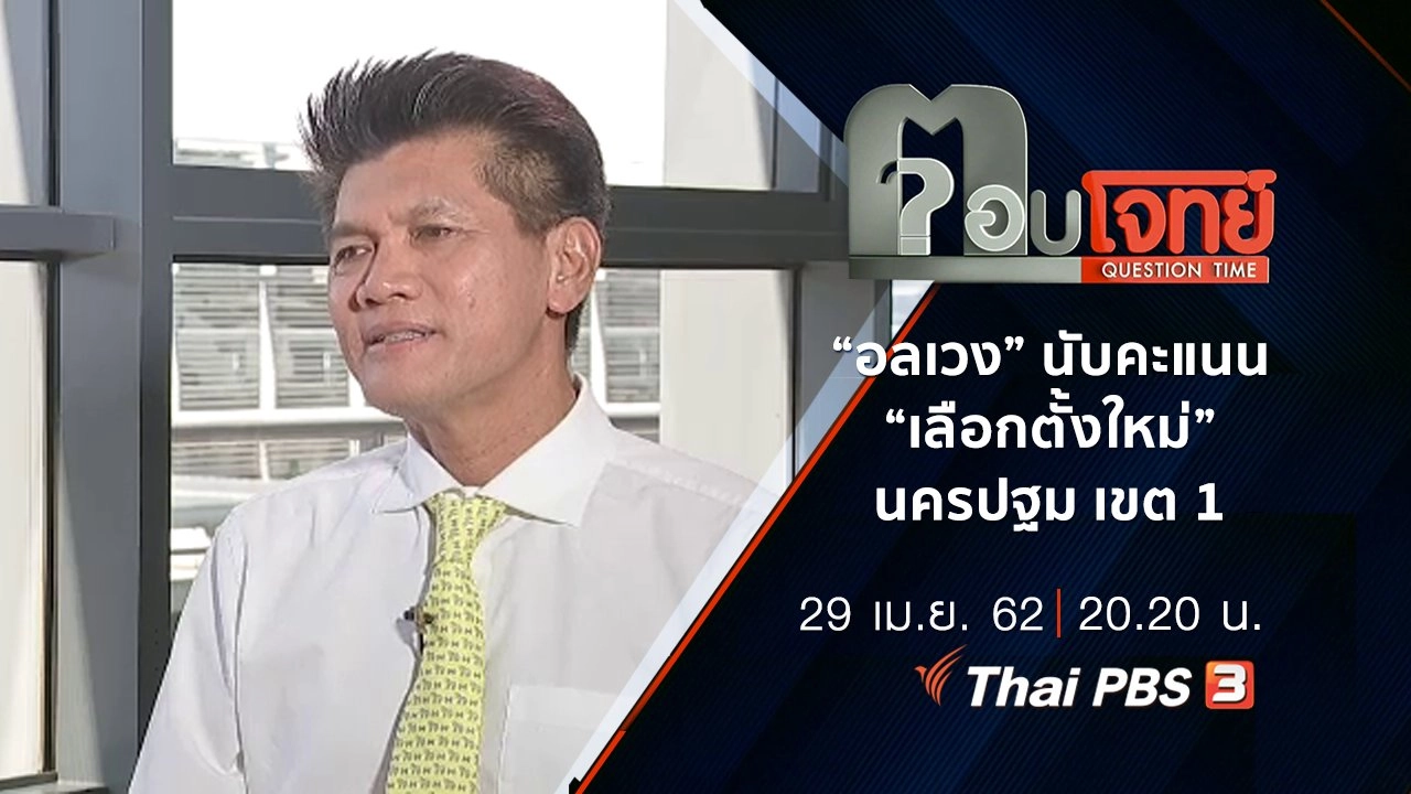 ​“อลเวง” นับคะแนน “เลือกตั้งใหม่” นครปฐม เขต 1