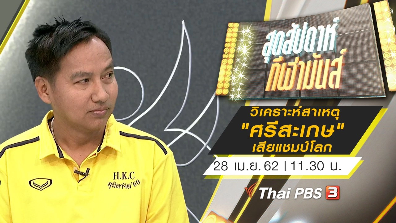 ประเด็นข่าว (28 เม.ย. 62)