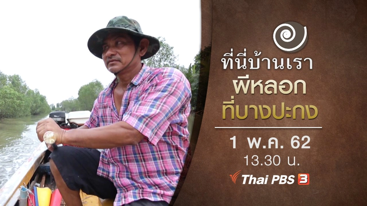 ผีหลอกที่บางปะกง