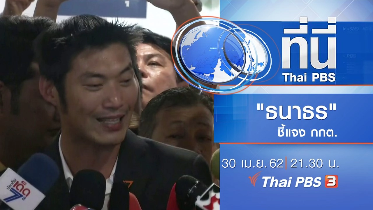 ประเด็นข่าว (30 เม.ย. 62)