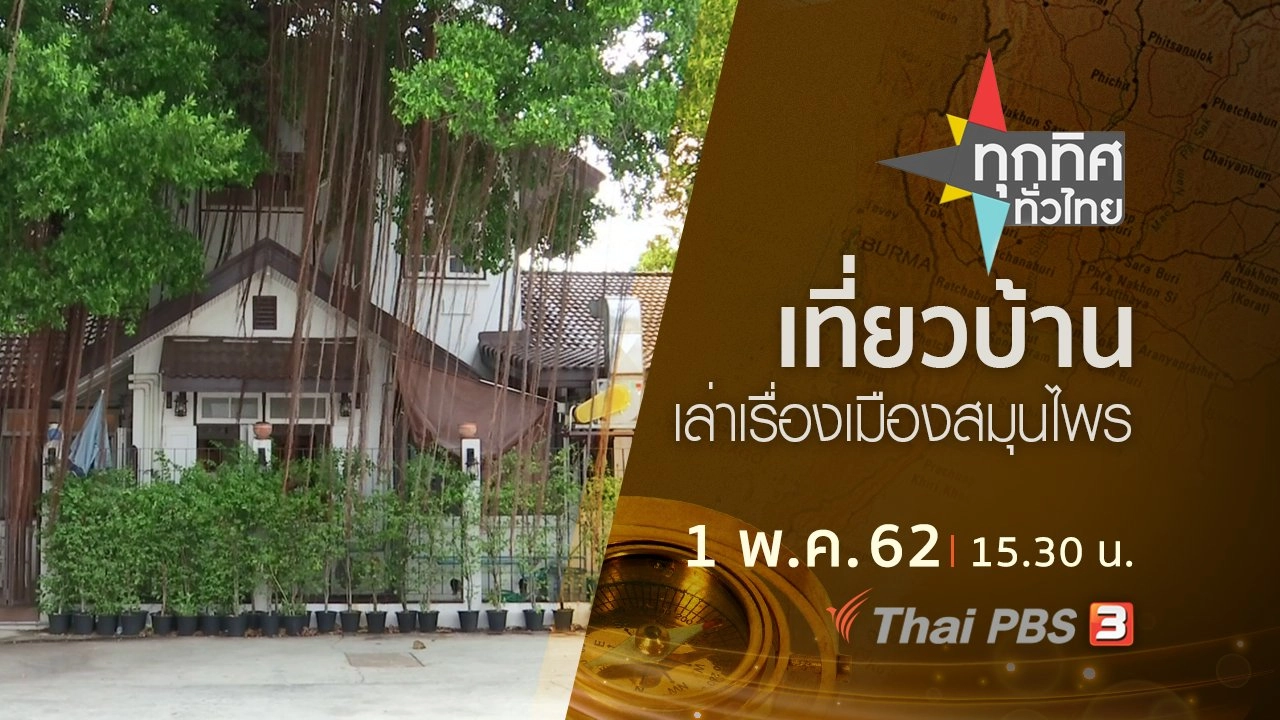 ทุกทิศทั่วไทย