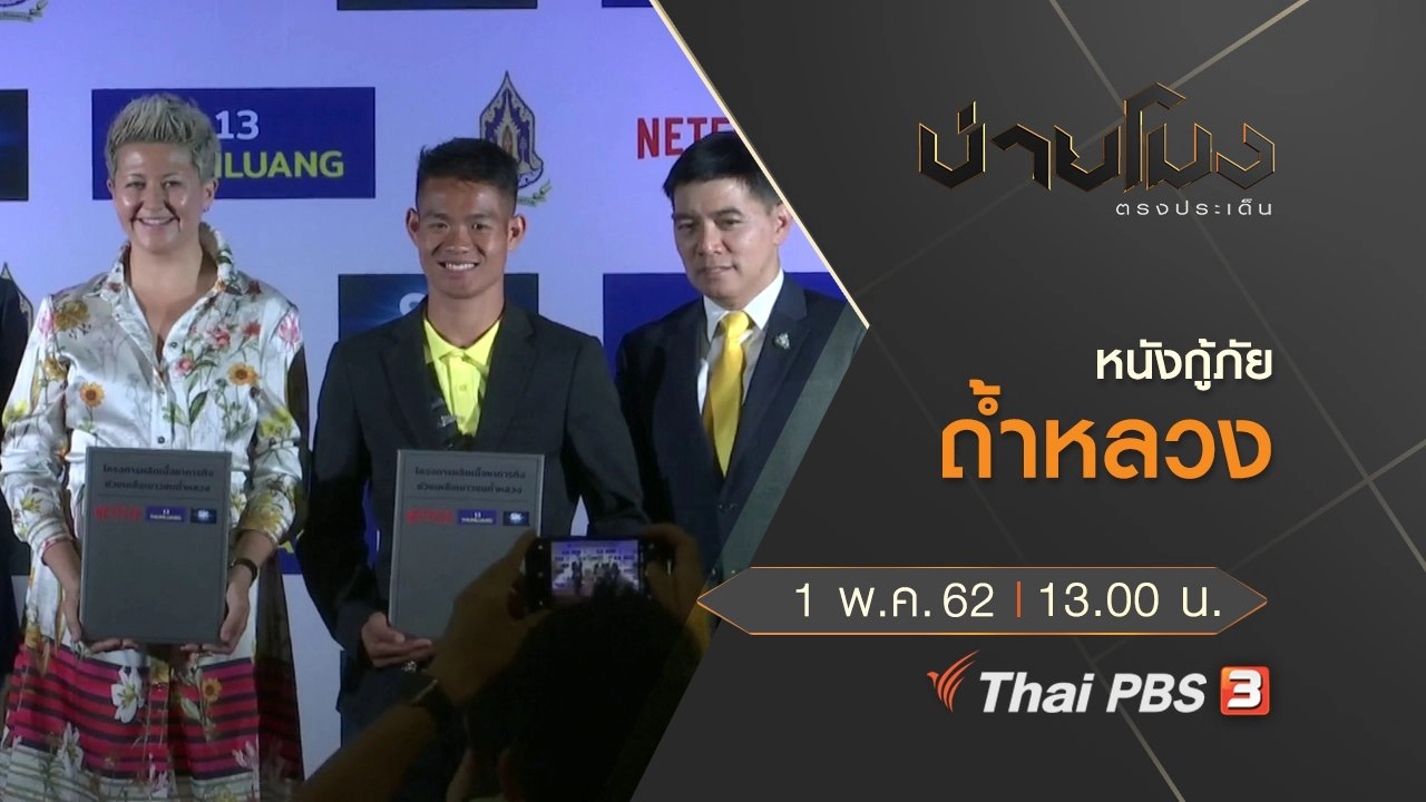 ประเด็นข่าว (1 พ.ค. 62)