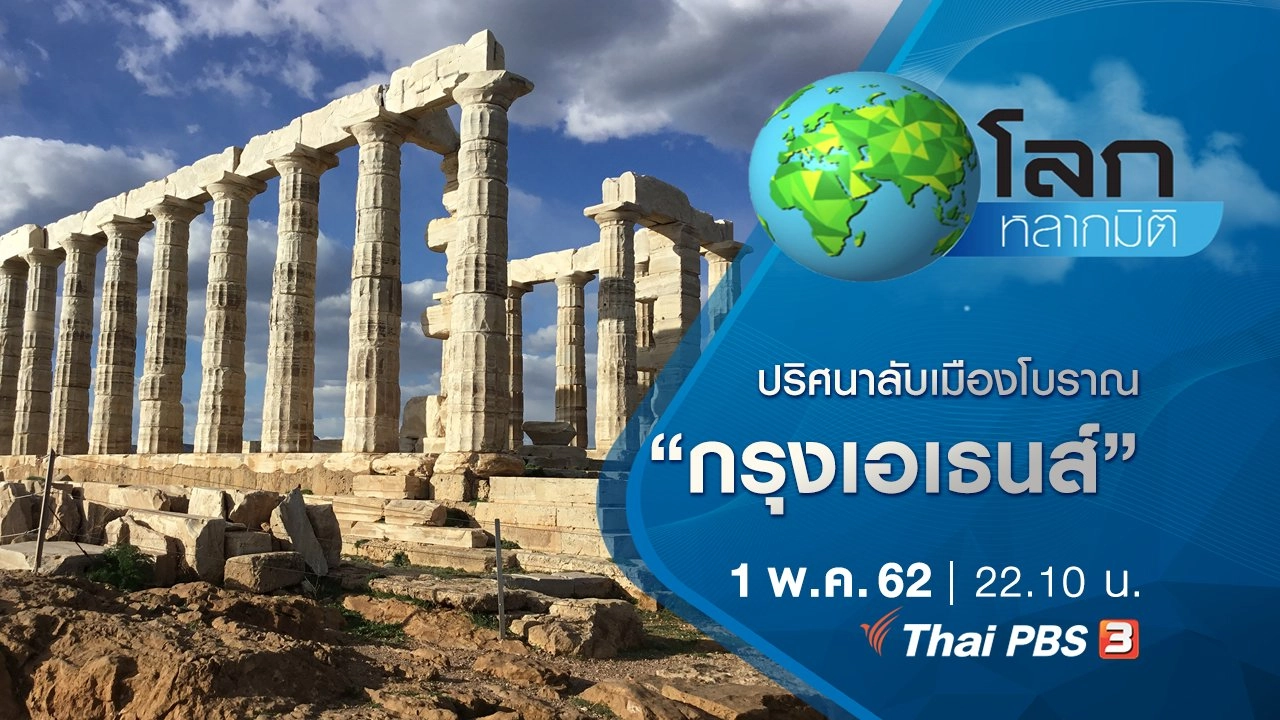 ปริศนาลับเมืองโบราณ ตอน กรุงเอเธนส์