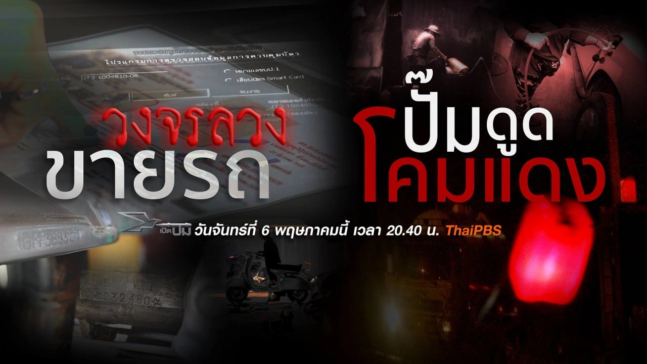 ​ปั๊มดูดโคมแดง, วงจรลวงขายรถ