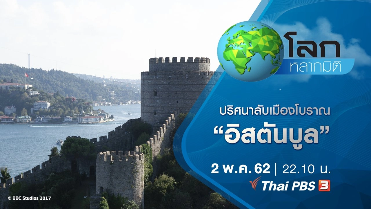 ปริศนาลับเมืองโบราณ ตอน อิสตันบูล