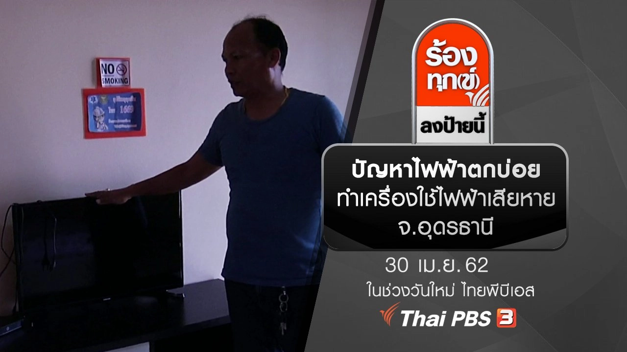 ปัญหาไฟฟ้าตกบ่อย ทำเครื่องใช้ไฟฟ้าเสียหาย จ.อุดรธานี