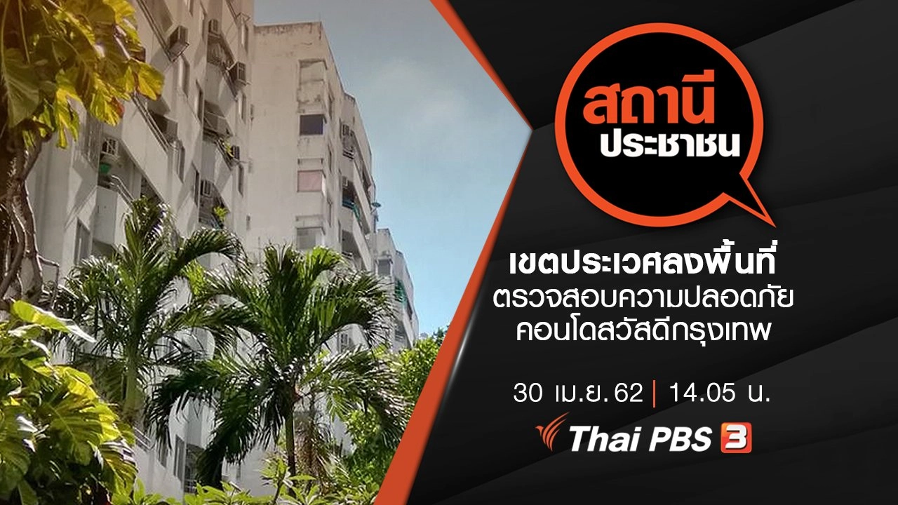 เขตประเวศลงพื้นที่ตรวจสอบความปลอดภัยคอนโดสวัสดีกรุงเทพ​​