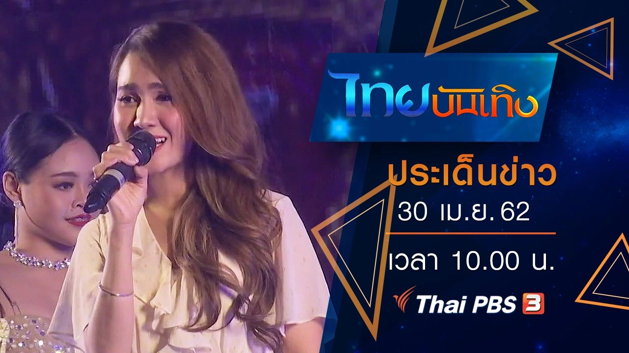 ประเด็นข่าว (30 เม.ย. 62)