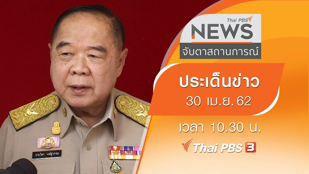 ประเด็นข่าว (30 เม.ย. 62)