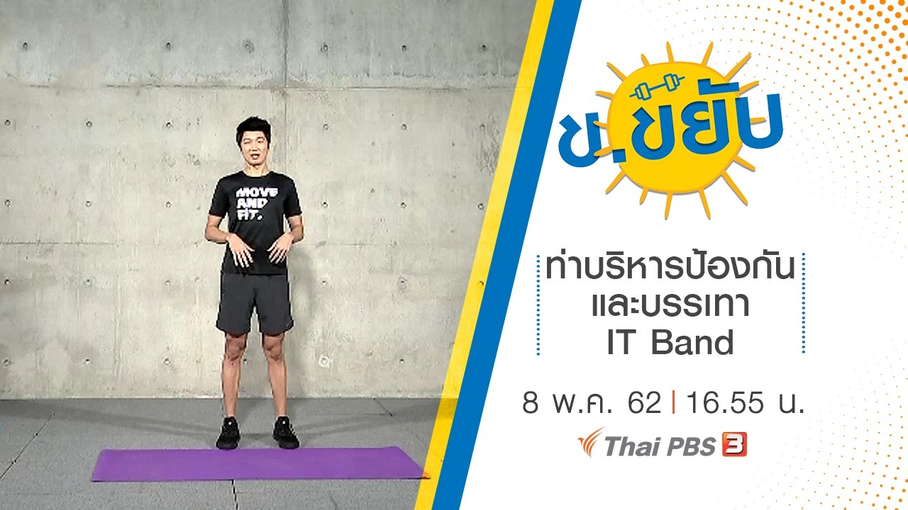 ท่าบริหารป้องกันและบรรเทา IT Band