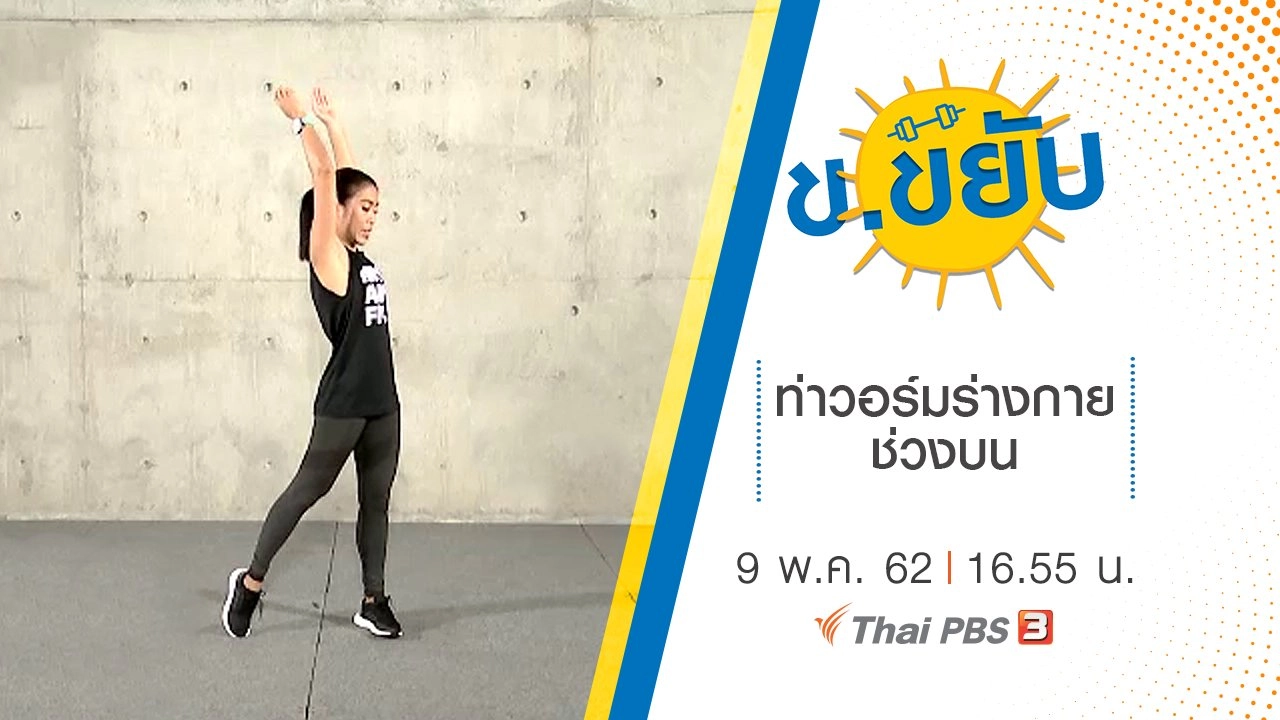 ท่าวอร์มร่างกายช่วงบน