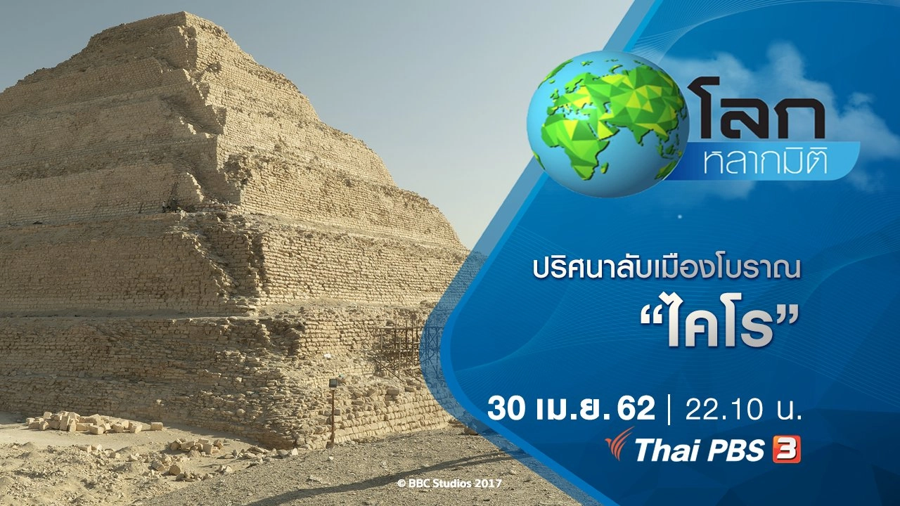 ปริศนาลับเมืองโบราณ ตอน ไคโร