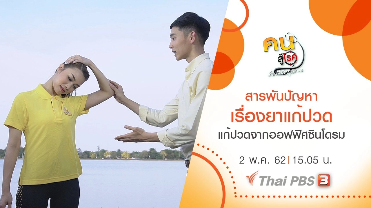 สารพันปัญหาเรื่องยาแก้ปวด, แก้ปวดจากโรคออฟฟิศซินโดรม