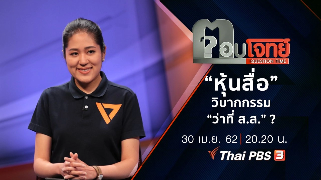 “หุ้นสื่อ” วิบากกรรม “ว่าที่ ส.ส.” ?