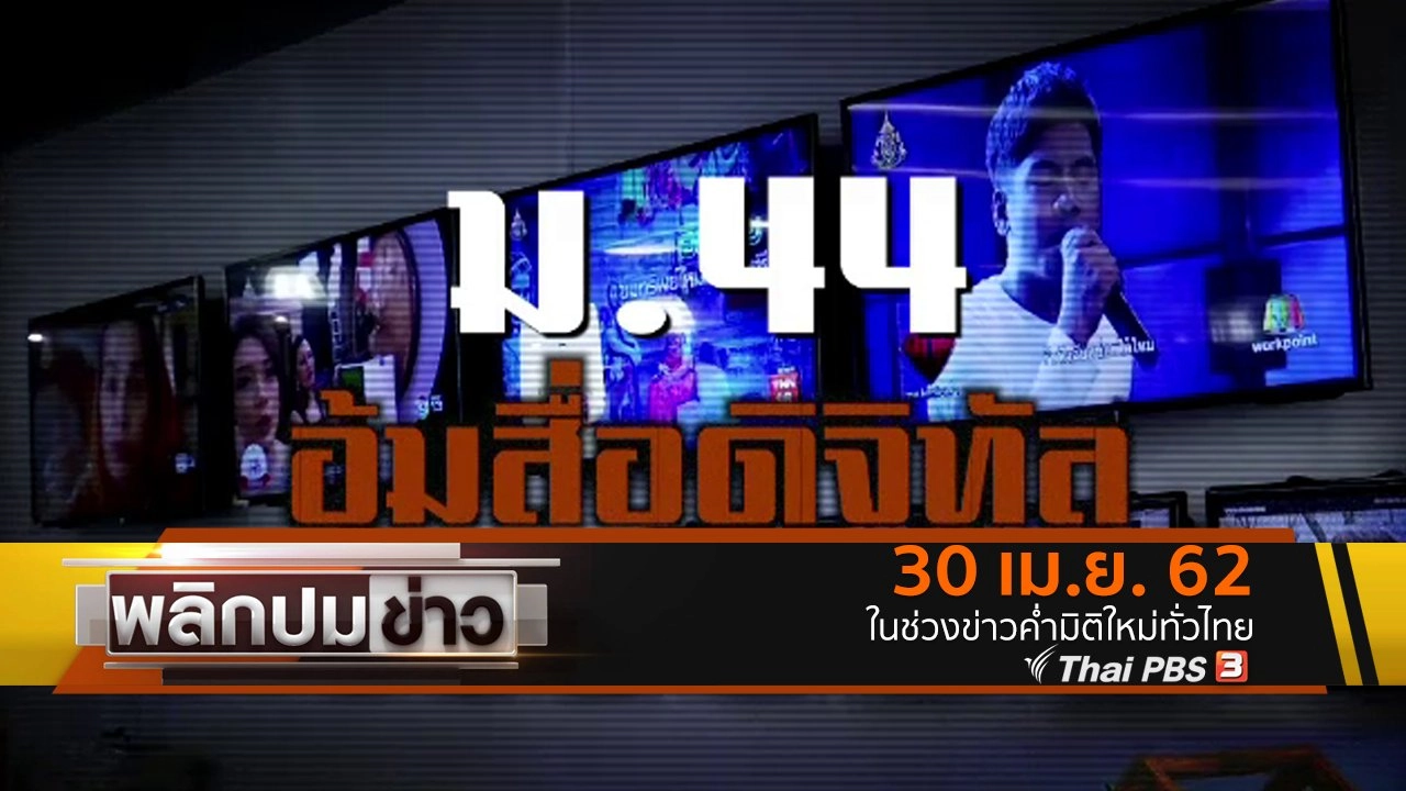 ม.44 อุ้มสื่อดิจิทัล