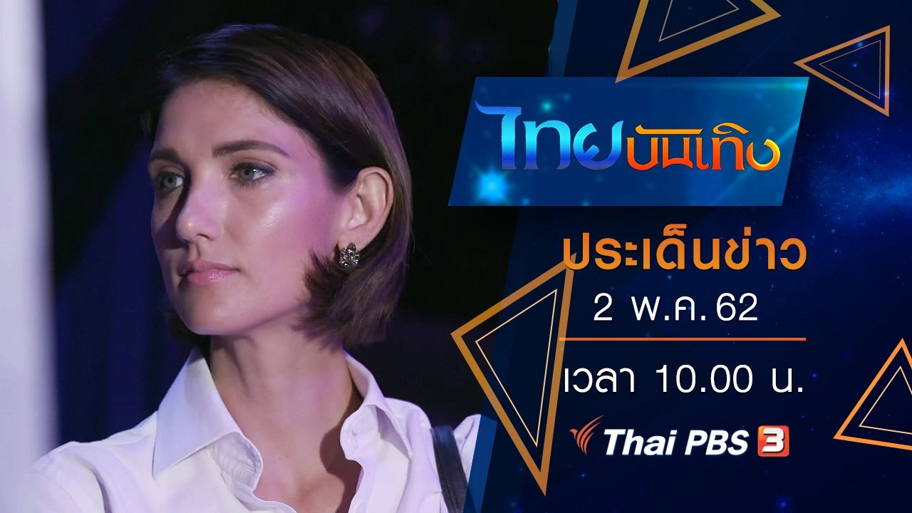 ประเด็นข่าว (2 พ.ค. 62)