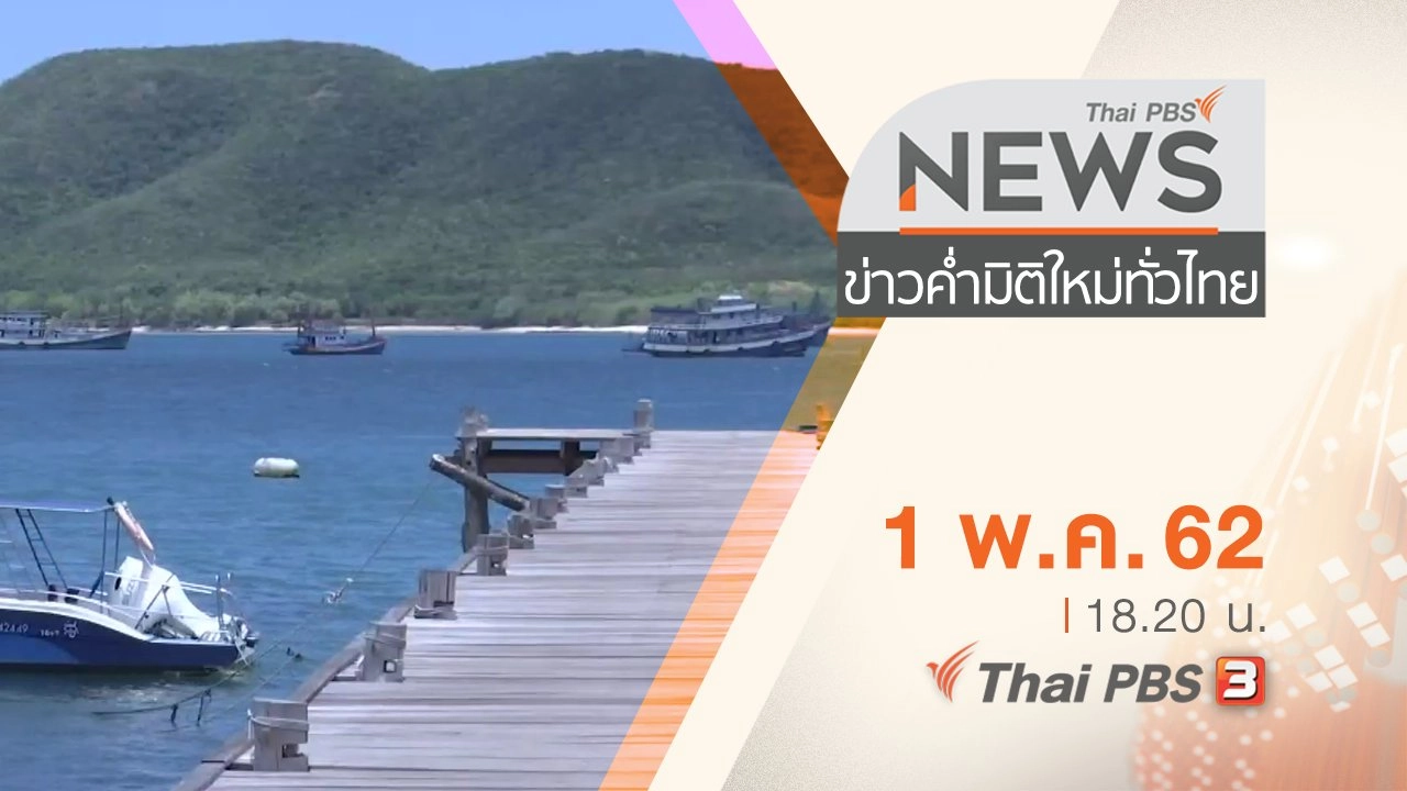 ประเด็นข่าว (1 พ.ค. 62)
