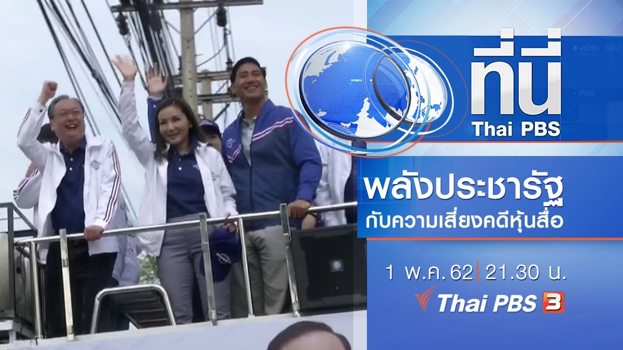 ประเด็นข่าว (1 พ.ค. 62)