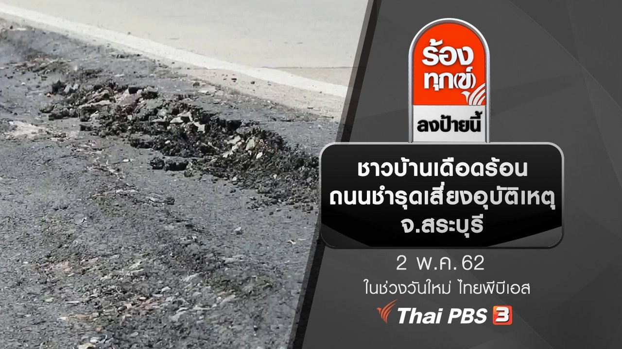 ชาวบ้านเดือดร้อนถนนชำรุดเสี่ยงอุบัติเหตุ จ.สระบุรี