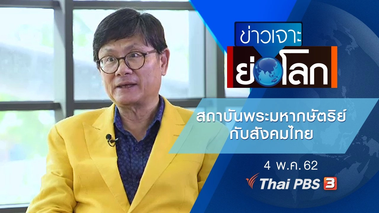 สถาบันพระมหากษัตริย์กับสังคมไทย​