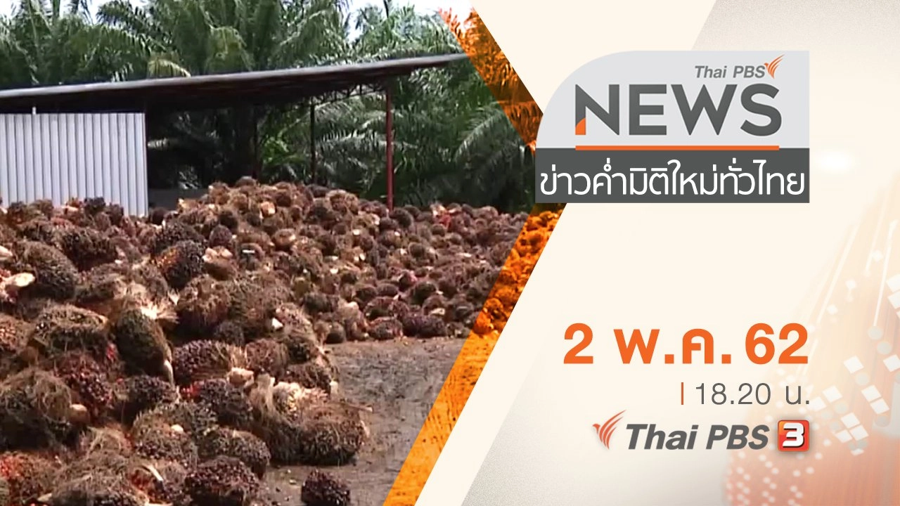 ประเด็นข่าว (2 พ.ค. 62)