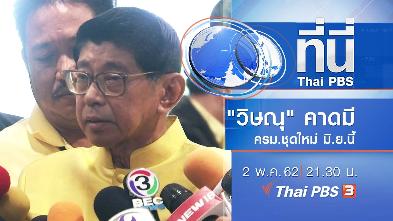 ประเด็นข่าว (2 พ.ค. 62)