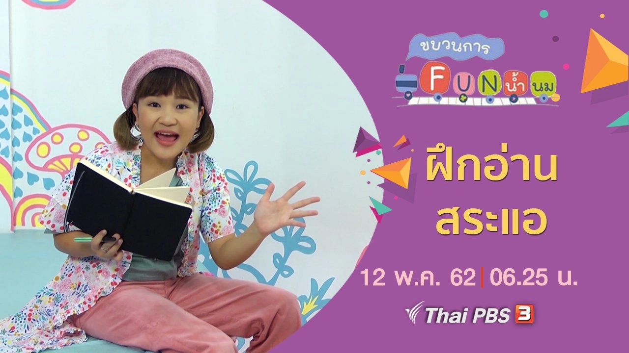 ฝึกอ่าน สระแอ