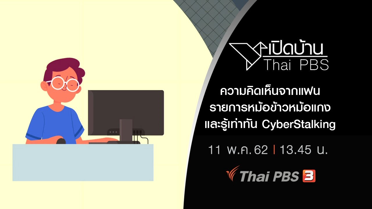 ความคิดเห็นจากแฟนรายการหม้อข้าวหม้อแกง และรู้เท่าทัน CyberStalking