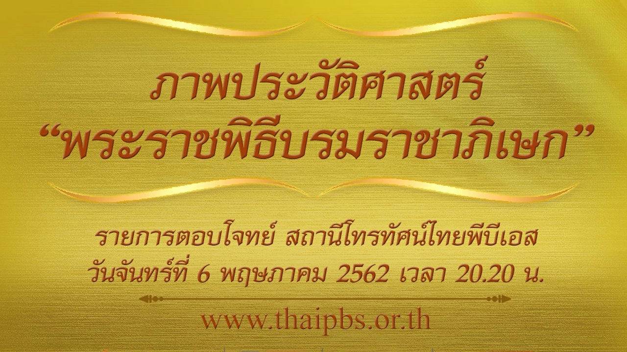 ภาพประวัติศาสตร์ “พระราชพิธีบรมราชาภิเษก”