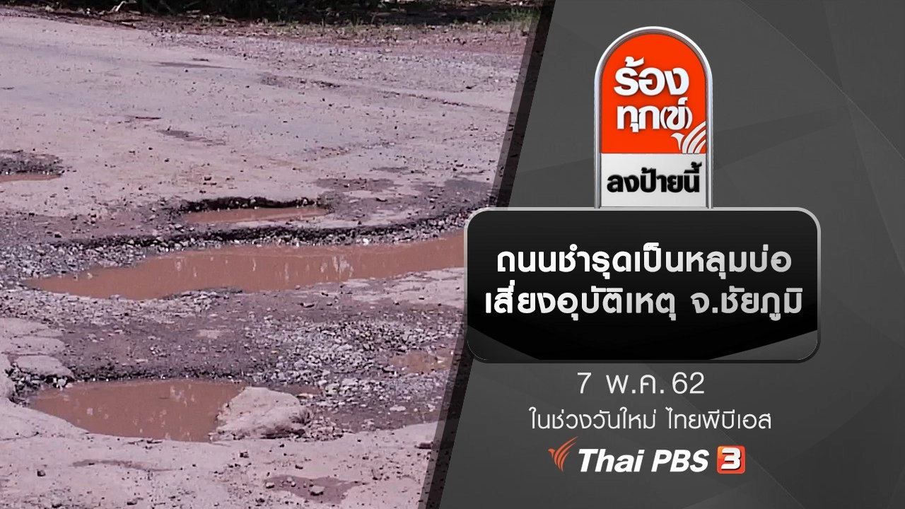 ถนนชำรุดเป็นหลุมบ่อ เสี่ยงอุบัติเหตุ จ.ชัยภูมิ