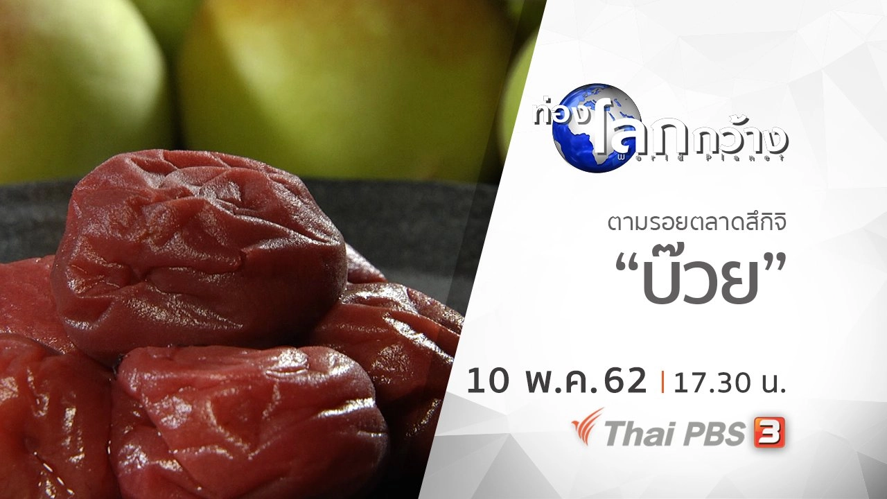 ตามรอยตลาดสึกิจิ ตอน บ๊วย