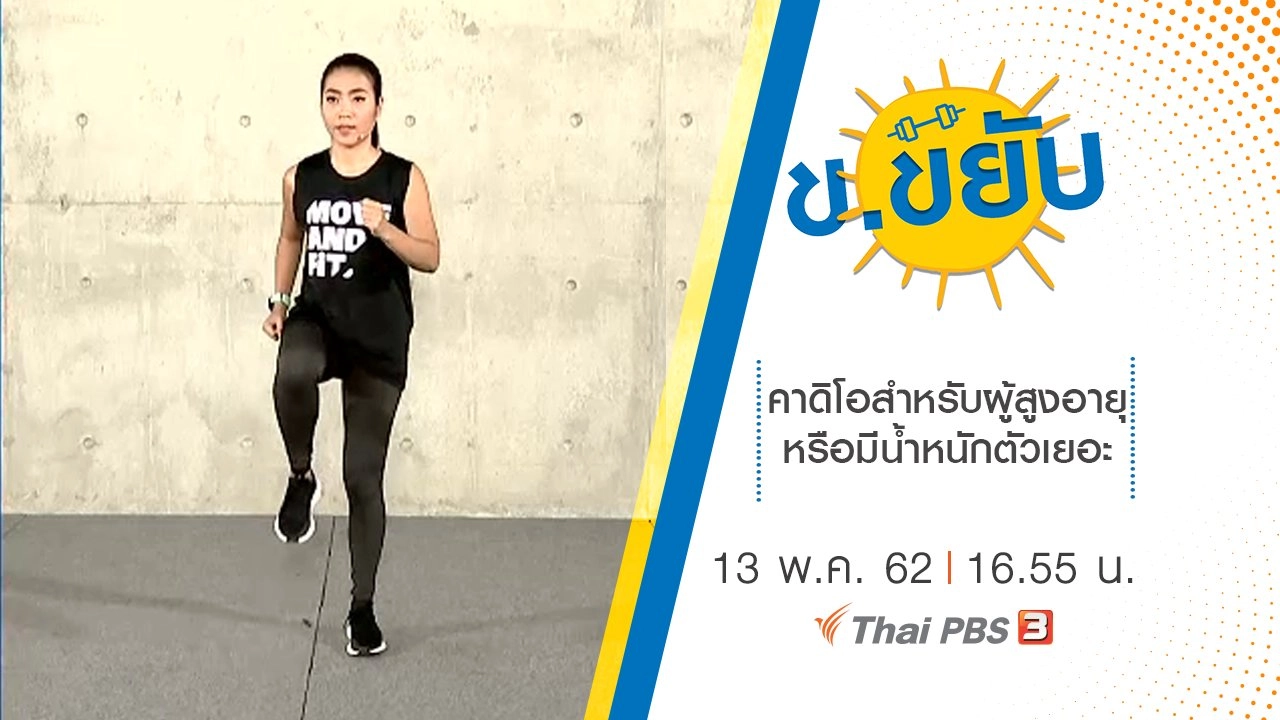 คาดิโอสำหรับผู้สูงอายุหรือมีน้ำหนักตัวเยอะ