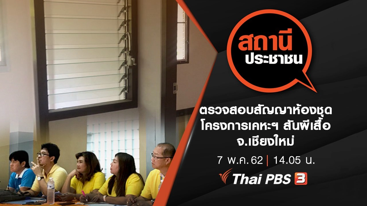 ตรวจสอบสัญญาห้องชุดโครงการเคหะฯ สันผีเสื้อ จ.เชียงใหม่