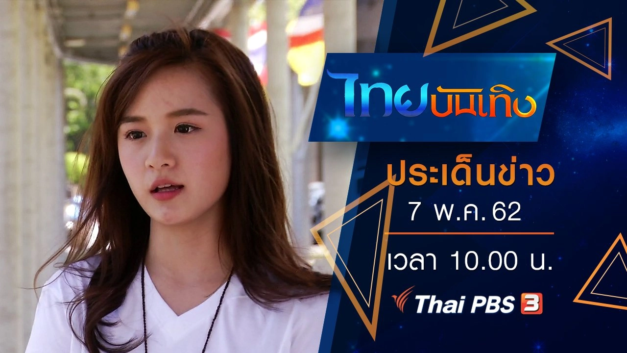 ประเด็นข่าว (7 พ.ค. 62)